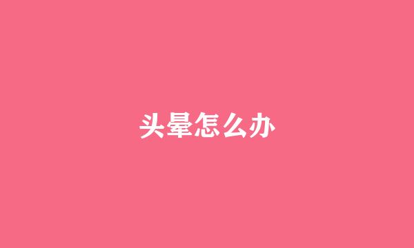 头晕怎么办