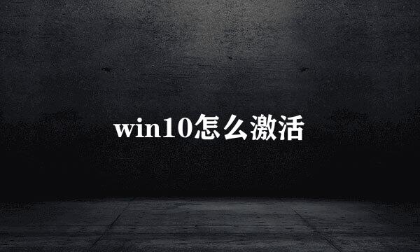 win10怎么激活
