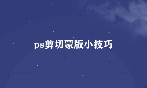 ps剪切蒙版小技巧