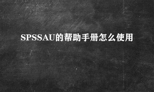 SPSSAU的帮助手册怎么使用