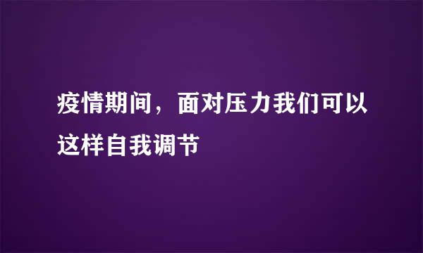 疫情期间，面对压力我们可以这样自我调节