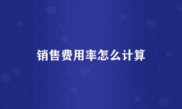 销售费用率怎么计算