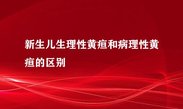 新生儿生理性黄疸和病理性黄疸的区别