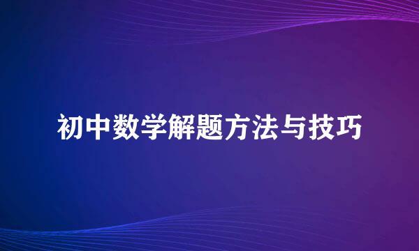 初中数学解题方法与技巧