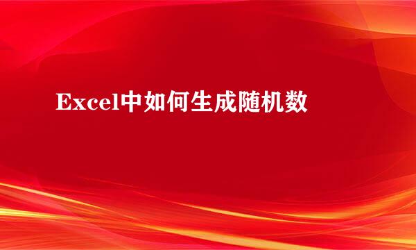 Excel中如何生成随机数