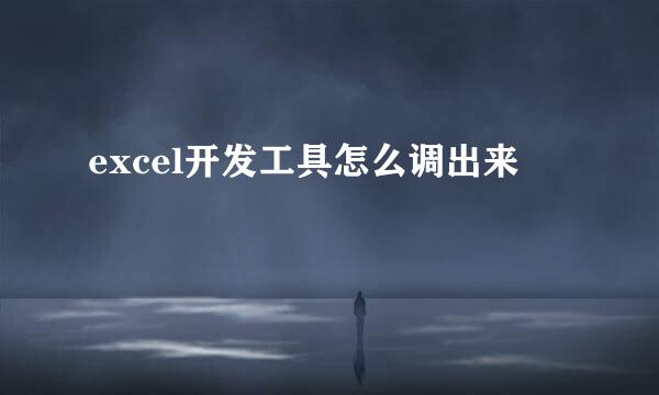 excel开发工具怎么调出来