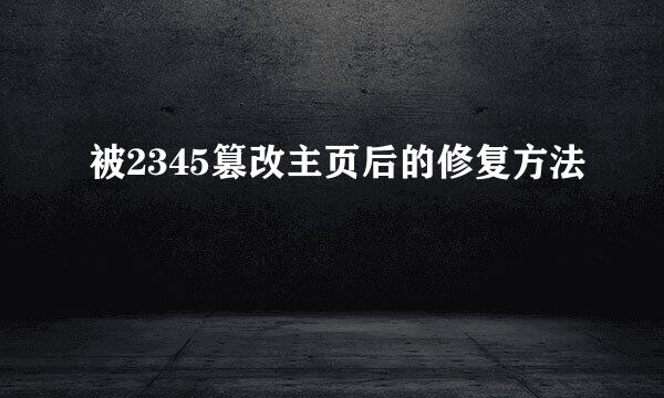 被2345篡改主页后的修复方法