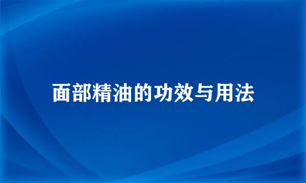 面部精油的功效与用法