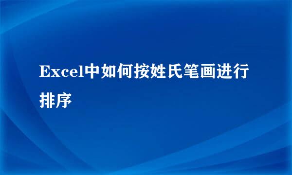 Excel中如何按姓氏笔画进行排序