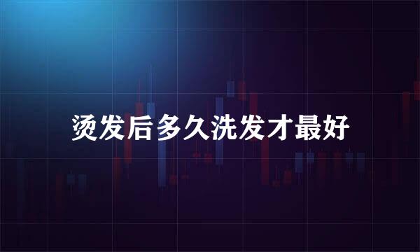 烫发后多久洗发才最好