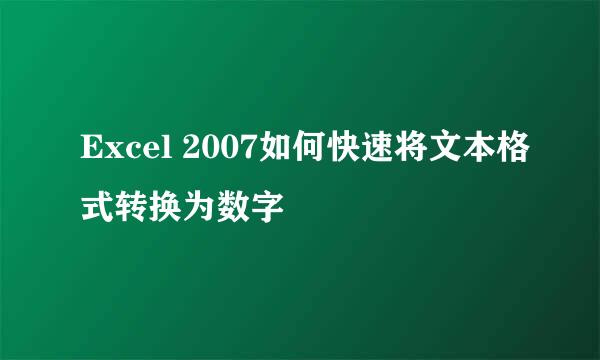 Excel 2007如何快速将文本格式转换为数字