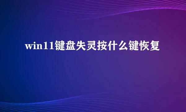 win11键盘失灵按什么键恢复