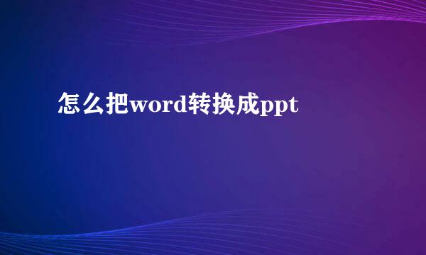 怎么把word转换成ppt