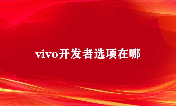 vivo开发者选项在哪