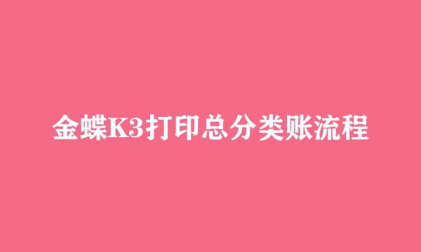 金蝶K3打印总分类账流程