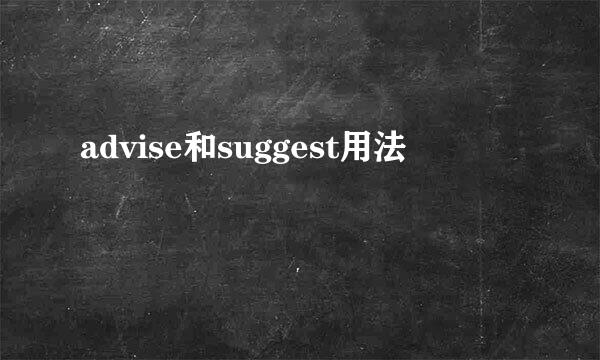 advise和suggest用法