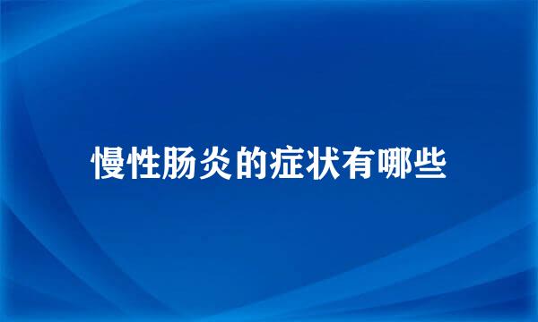 慢性肠炎的症状有哪些