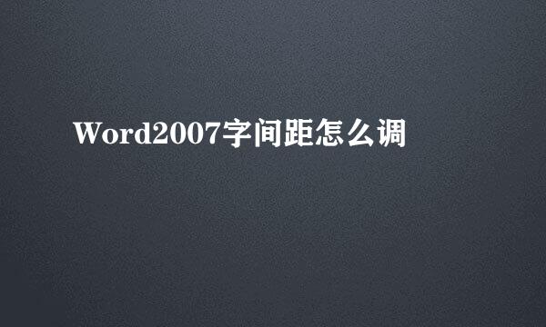 Word2007字间距怎么调
