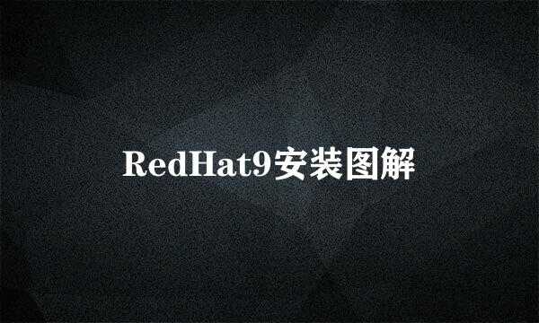 RedHat9安装图解
