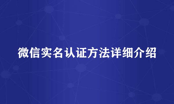 微信实名认证方法详细介绍