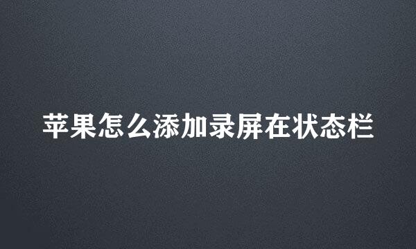 苹果怎么添加录屏在状态栏