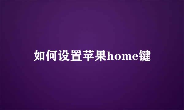 如何设置苹果home键