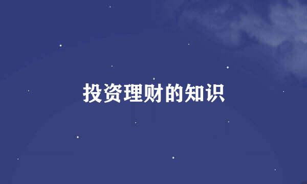 投资理财的知识