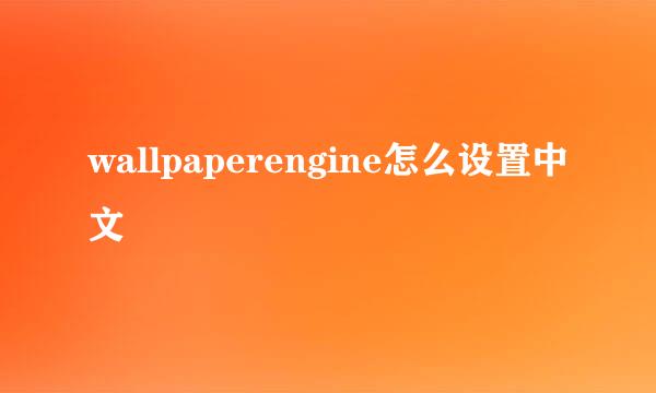 wallpaperengine怎么设置中文