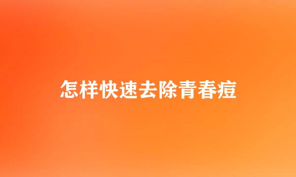 怎样快速去除青春痘