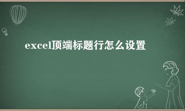 excel顶端标题行怎么设置