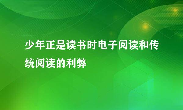 少年正是读书时电子阅读和传统阅读的利弊