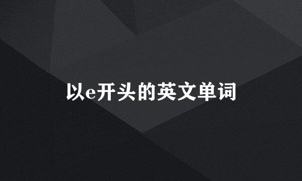 以e开头的英文单词