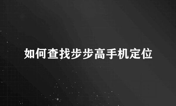 如何查找步步高手机定位