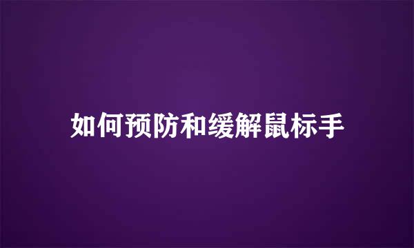 如何预防和缓解鼠标手