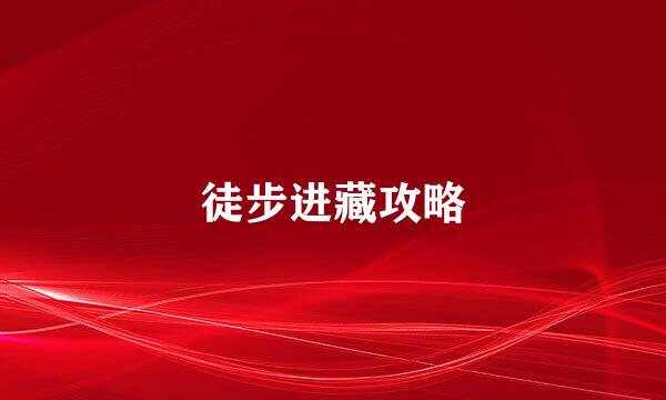 徒步进藏攻略