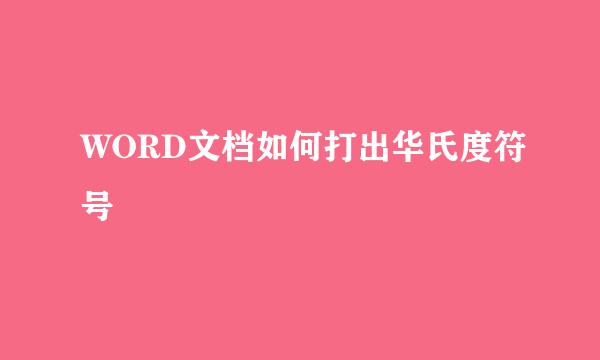 WORD文档如何打出华氏度符号