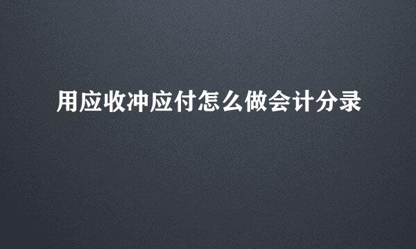 用应收冲应付怎么做会计分录