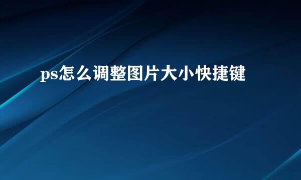 ps怎么调整图片大小快捷键
