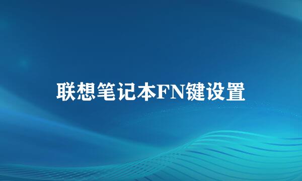 联想笔记本FN键设置