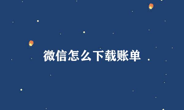 微信怎么下载账单