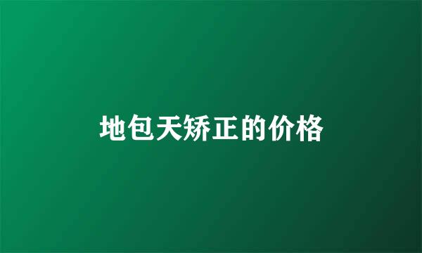 地包天矫正的价格