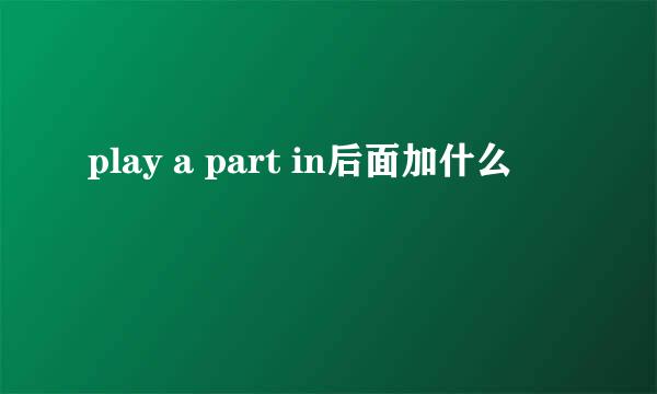 play a part in后面加什么