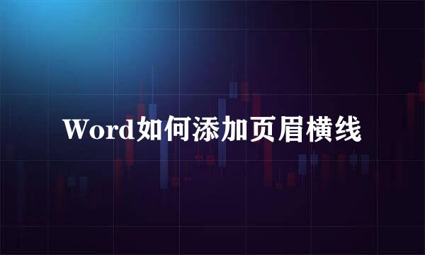 Word如何添加页眉横线
