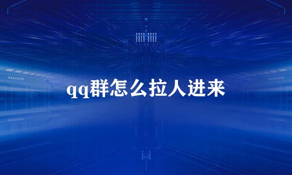 qq群怎么拉人进来