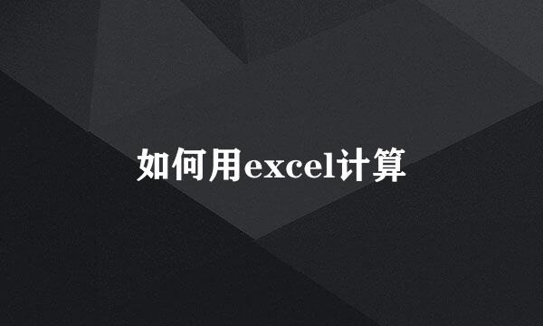如何用excel计算