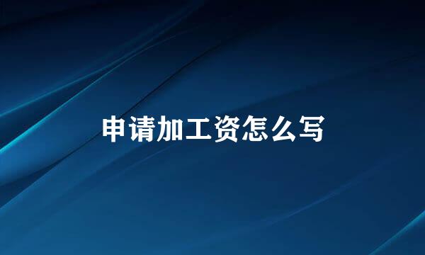 申请加工资怎么写