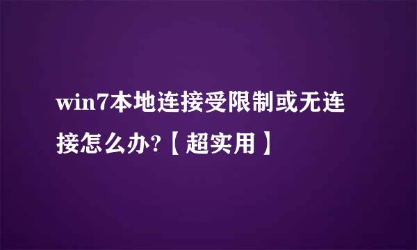 win7本地连接受限制或无连接怎么办?【超实用】