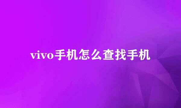 vivo手机怎么查找手机