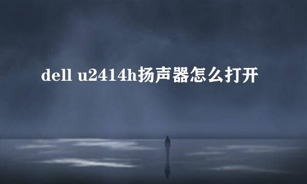 dell u2414h扬声器怎么打开