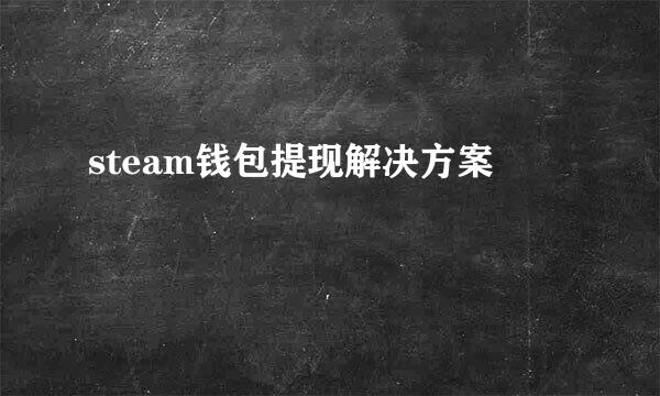 steam钱包提现解决方案